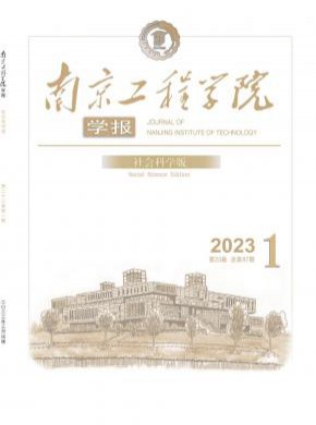 南京工程学院学报·社会科学版期刊